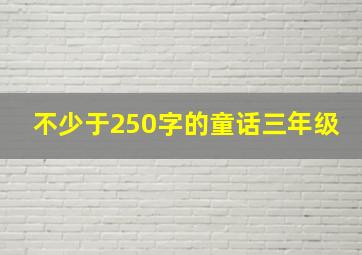 不少于250字的童话三年级