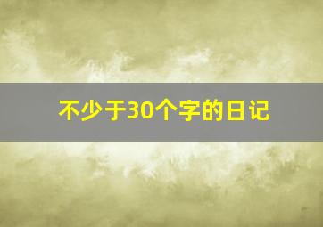 不少于30个字的日记