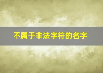 不属于非法字符的名字