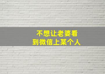 不想让老婆看到微信上某个人