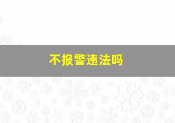 不报警违法吗