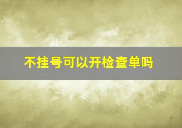 不挂号可以开检查单吗