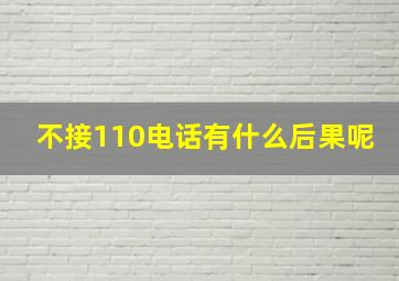 不接110电话有什么后果呢