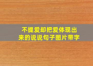 不提爱却把爱体现出来的说说句子图片带字