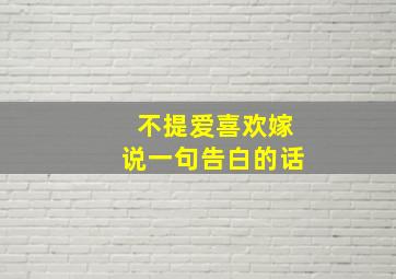 不提爱喜欢嫁说一句告白的话