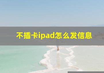 不插卡ipad怎么发信息