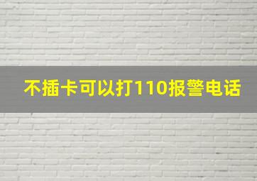 不插卡可以打110报警电话