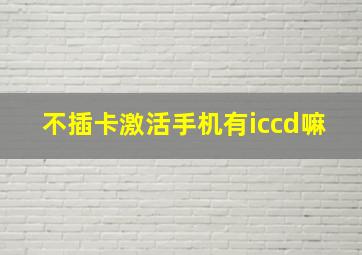 不插卡激活手机有iccd嘛