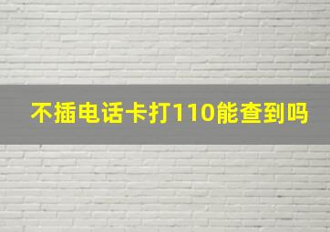 不插电话卡打110能查到吗