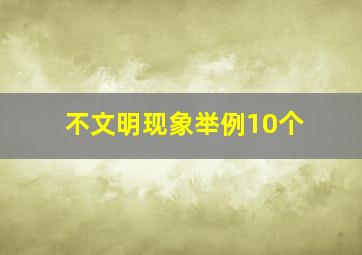 不文明现象举例10个