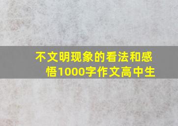 不文明现象的看法和感悟1000字作文高中生