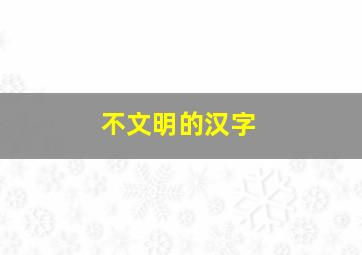 不文明的汉字