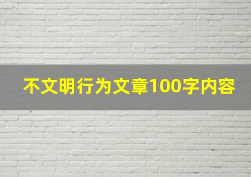 不文明行为文章100字内容