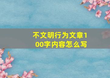 不文明行为文章100字内容怎么写