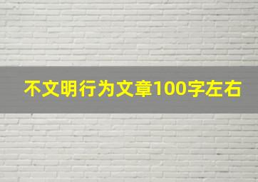 不文明行为文章100字左右