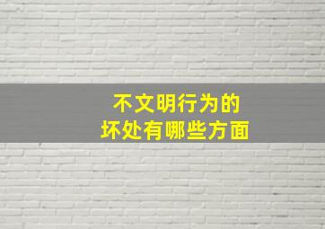 不文明行为的坏处有哪些方面