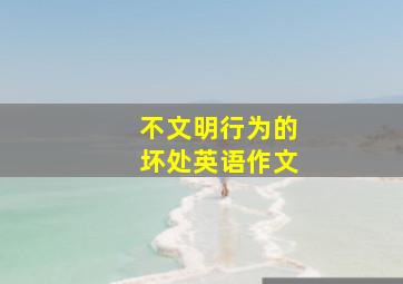 不文明行为的坏处英语作文