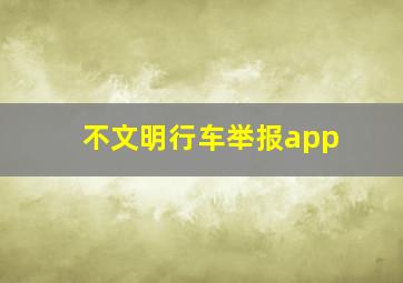 不文明行车举报app