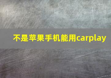 不是苹果手机能用carplay