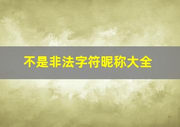 不是非法字符昵称大全