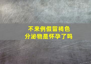 不来例假留褐色分泌物是怀孕了吗