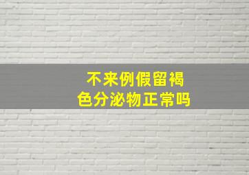 不来例假留褐色分泌物正常吗