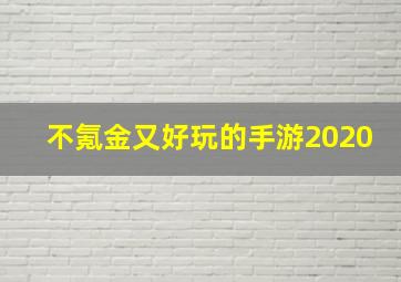 不氪金又好玩的手游2020