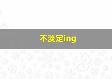 不淡定ing