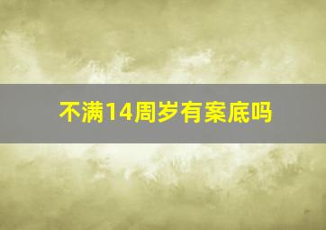 不满14周岁有案底吗