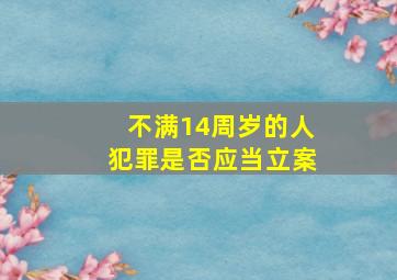 不满14周岁的人犯罪是否应当立案