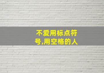 不爱用标点符号,用空格的人