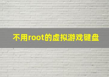 不用root的虚拟游戏键盘