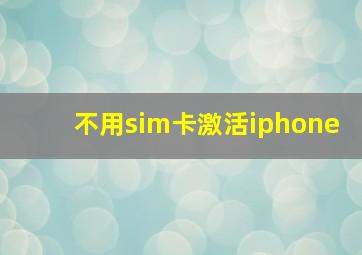 不用sim卡激活iphone