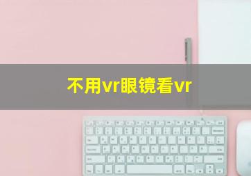 不用vr眼镜看vr