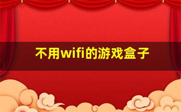 不用wifi的游戏盒子