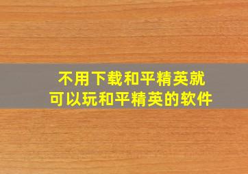 不用下载和平精英就可以玩和平精英的软件