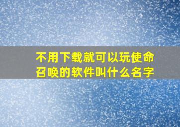 不用下载就可以玩使命召唤的软件叫什么名字