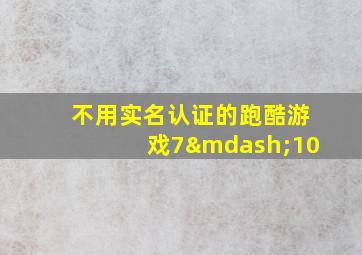 不用实名认证的跑酷游戏7—10