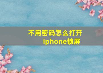 不用密码怎么打开iphone锁屏