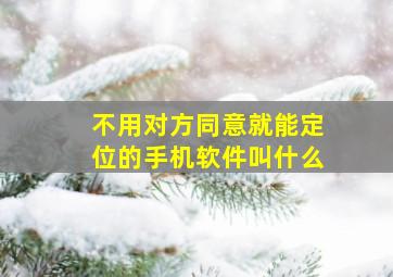 不用对方同意就能定位的手机软件叫什么