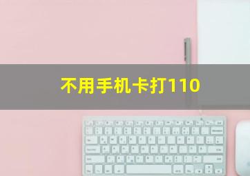 不用手机卡打110