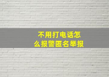 不用打电话怎么报警匿名举报