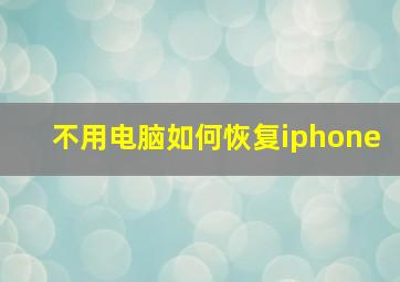 不用电脑如何恢复iphone