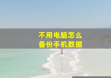 不用电脑怎么备份手机数据