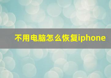 不用电脑怎么恢复iphone