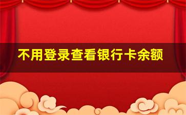 不用登录查看银行卡余额