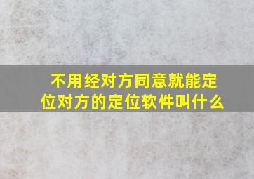 不用经对方同意就能定位对方的定位软件叫什么