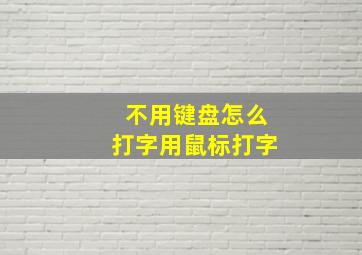 不用键盘怎么打字用鼠标打字