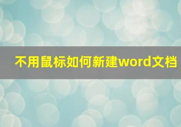 不用鼠标如何新建word文档