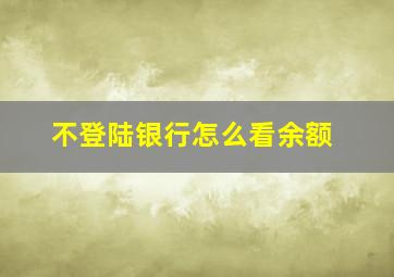 不登陆银行怎么看余额